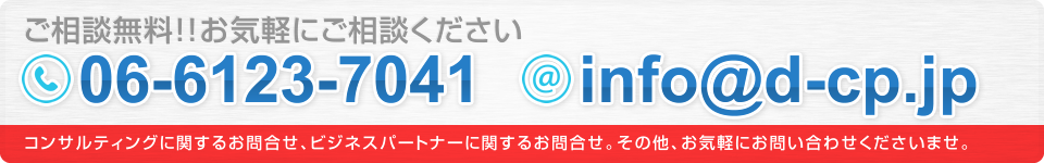 コンサルティングに関するお問合せ、ビジネスパートナーに関するお問合せ。その他、お気軽にお問い合わせくださいませ。