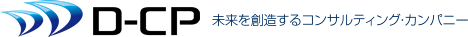 未来を創造するコンサルティング・カンパニー株式会社D-CP