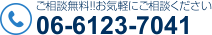 ご相談無料!!お気軽にご相談ください。電話番号：06-6123-7041