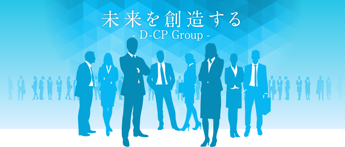 未来を創造する- D-CP Group -